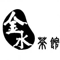 金水茶館