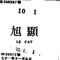 旭顯 LE CAT 