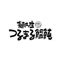 麵乃庄 つるまる つるまる饂飩設計圖