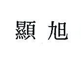 旭顯