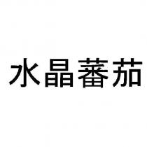 水晶蕃茄