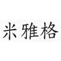 米雅格