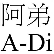 阿弟 A-Di