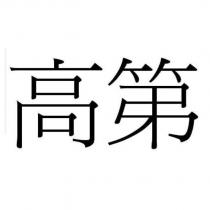 高第