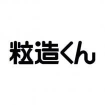 粒造くん