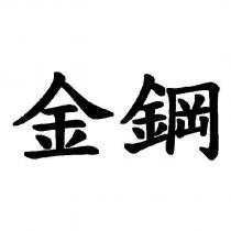 金鋼