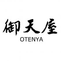 御天屋