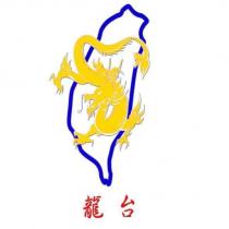 龍台