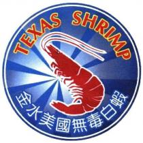 TEXAS SHRIMP 金水美國無毒白蝦及圖