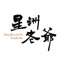 星洲老爺 Xing Zhou Lao Ye Noodle Bar