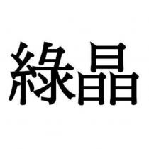 綠晶