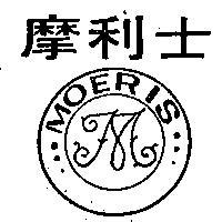 摩利士