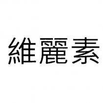 維麗素