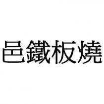 邑鐵板燒
