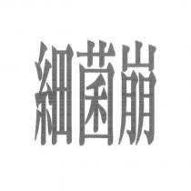 細菌崩