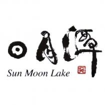 日月潭 Sun Moon Lake 及圖