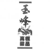 玉峰 58 ° 極品高粱及圖