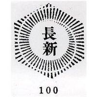 長新及圖 100