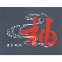 柚/精緻鍋物設計字及圖