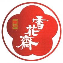 雪花齋設計字及圖