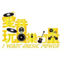 愛玩音樂力量及圖