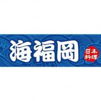 海福岡及圖