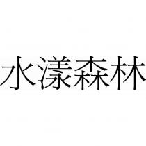 水漾森林