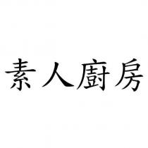 素人廚房