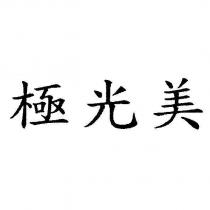 極光美