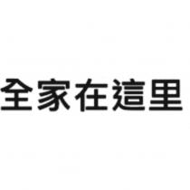全家在這里