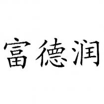 富德潤