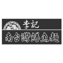 李記南台灣鱔魚麵及圖