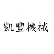 凱豐機械