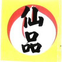 仙品及圖