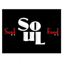 靈魂美食 SOUL FOOD