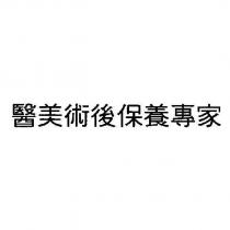 醫美術後保養專家