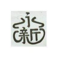 永新