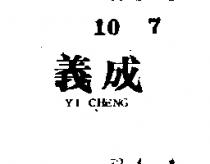 義成 YI CHENG 