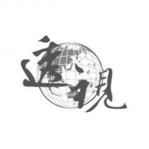 透視及圖
