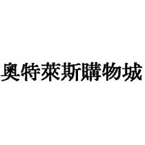 奧特萊斯購物城