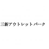 三新アウトレットパ-ク