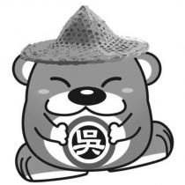 吳及圖