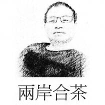 兩岸合茶及圖