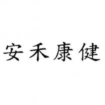 安禾康健