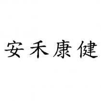 安禾康健