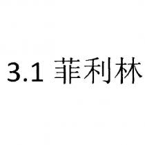 3.1 菲利林
