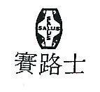 賽路士及圖 SALUS 