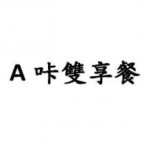A 咔雙享餐