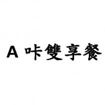 A 咔雙享餐