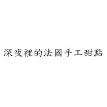 深夜裡的法國手工甜點